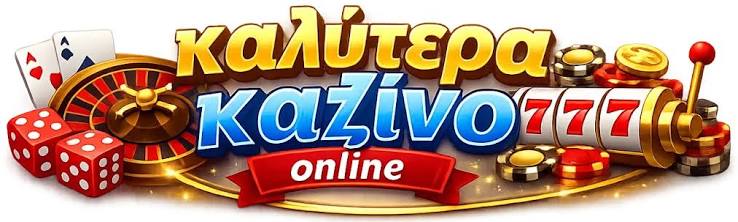 Νέο Διαδικτυακό Καζίνο Εξερευνήστε τον Κόσμο του Online Τζόγου