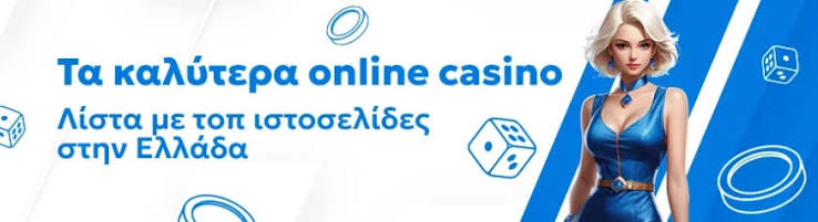 Καλύτερα Ξένα Online Casino στην Ελλάδα Οδηγός Επιλογής
